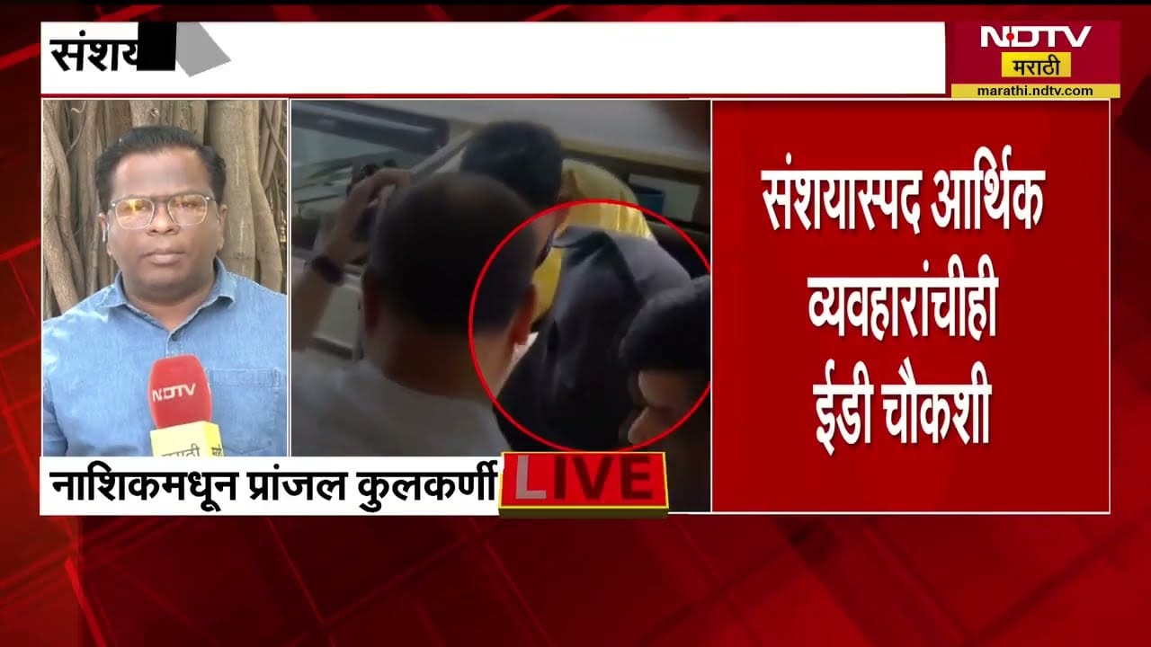 Ashok Kharat प्रकरणात EDची एन्ट्री, जमीन व्यवहारांचा अहवाल बनवणार; संशयास्पद व्यवहारांची चौकशी होणार