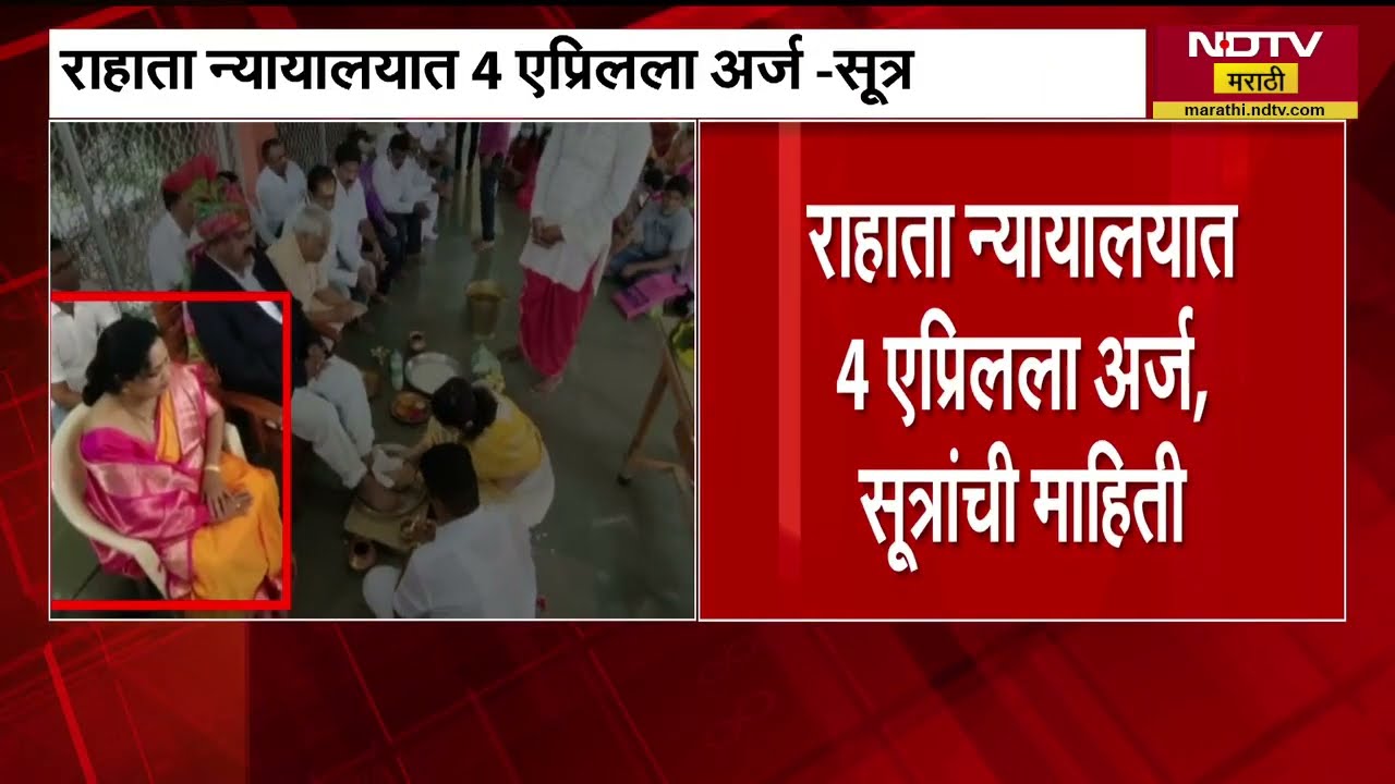 Kalpana Kharat ची अटकपूर्व जामिनासाठी धाव; राहाता न्यायालयात 4 एप्रिलला अर्ज, सूत्रांची माहिती