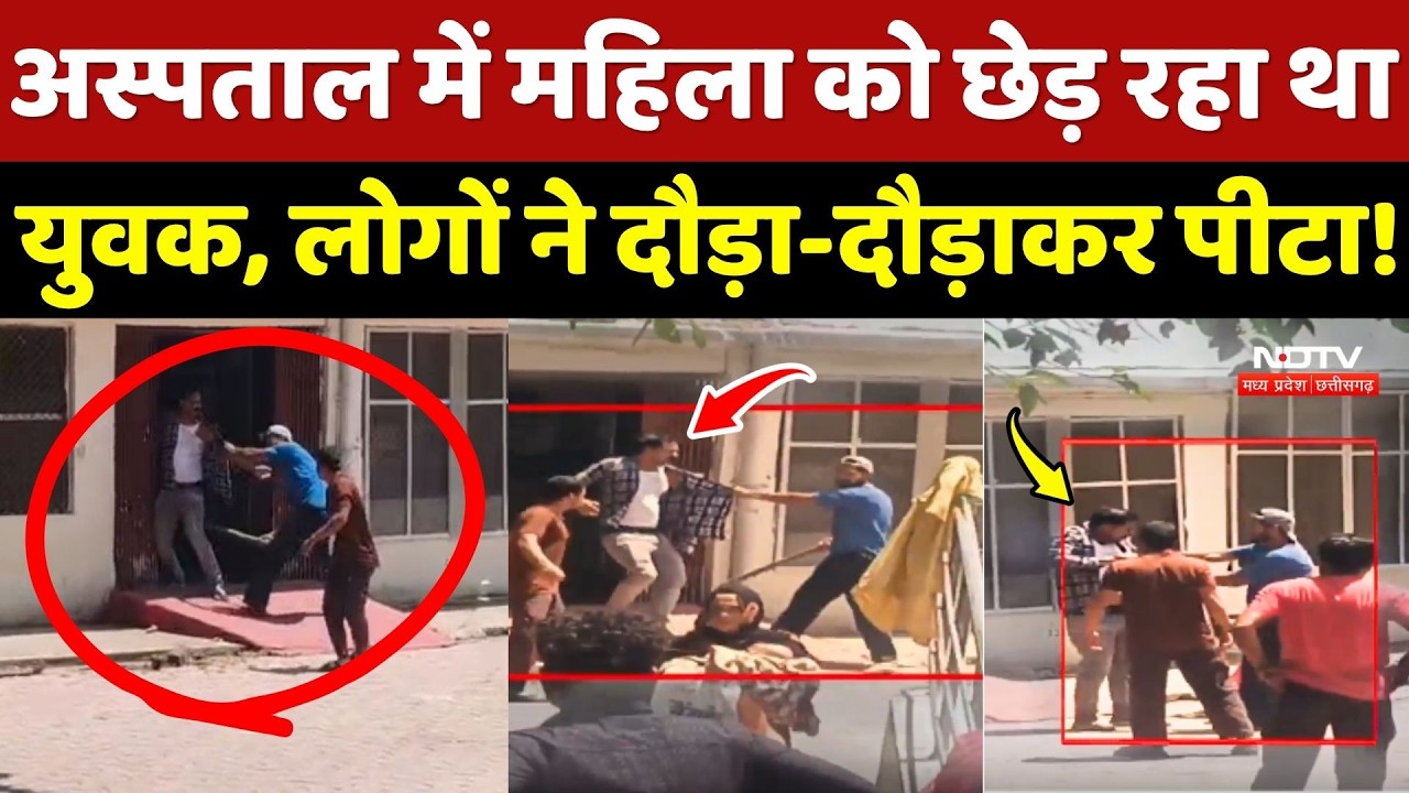 Tikamgarh Hospital में छेड़खानी कर रहा था युवक लोगों ने दौड़ा-दौड़ाकर पीटा!