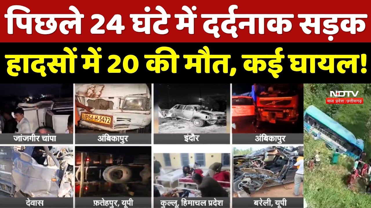 Tragic Road Accident:पिछले 24 घंटे में दर्दनाक सड़क हादसों में 20 की मौत, कई घायल!