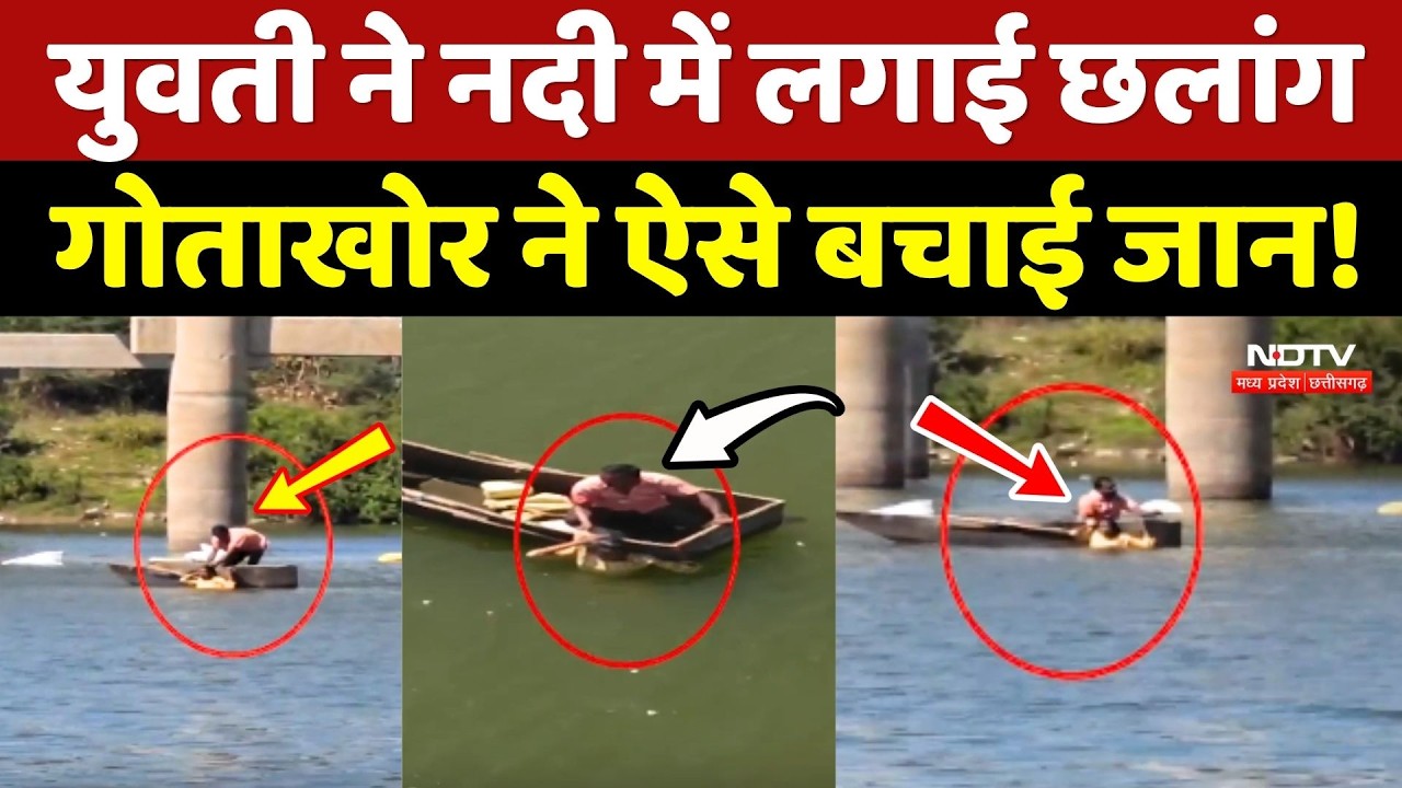 Viral Video: युवती ने नदी में लगाई छलांग, गोताखोर ने ऐसे बचाई जान!