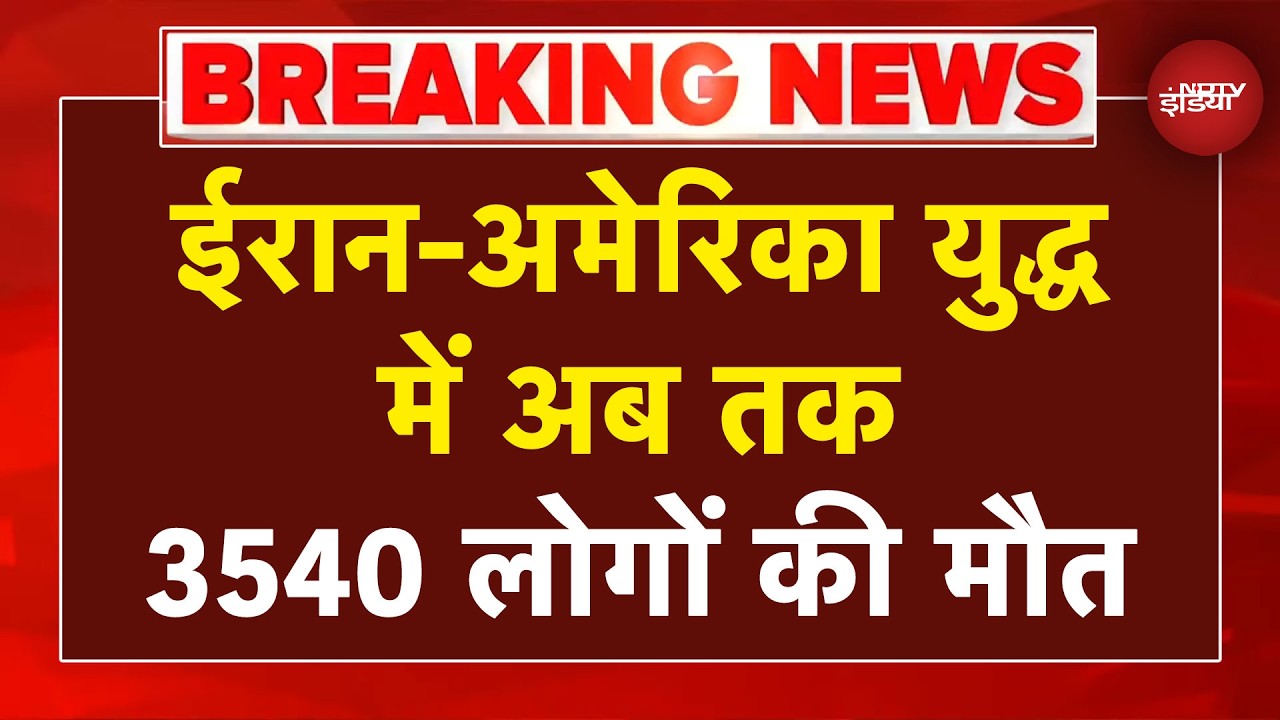 Iran Israel War: ईरान-अमेरिका युद्ध में अब तक 3540 लोगों की मौत | Breaking News | Donald Trump