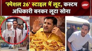 Danapur में Special 26 स्टाइल लूट! Custom Officers बनकर 22 करोड़ का Gold उड़ाया | Bihar News
