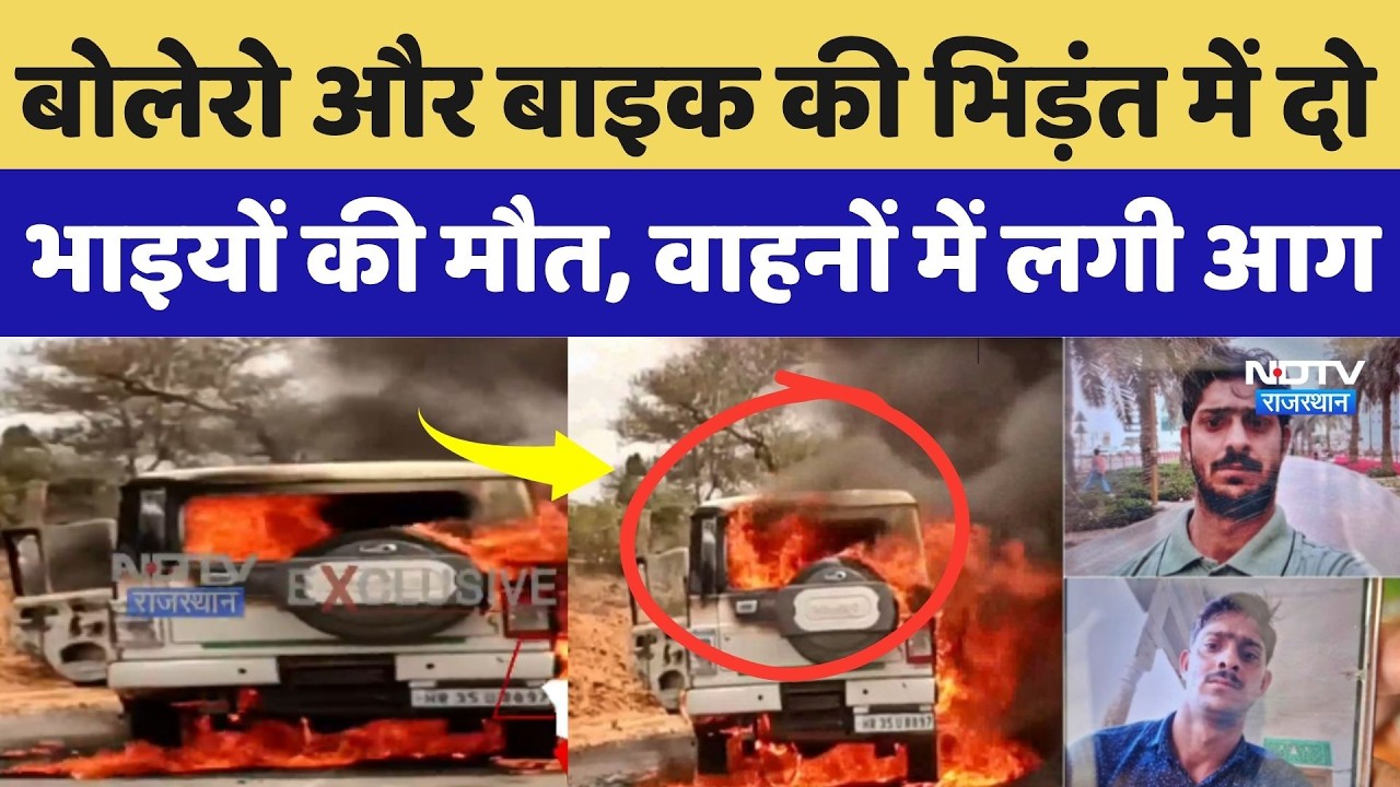 Sikar Road Accindent:Bolero और Bike की भिड़ंत में दो भाइयों की मौत, वाहनों में लगी आग |Breaking News