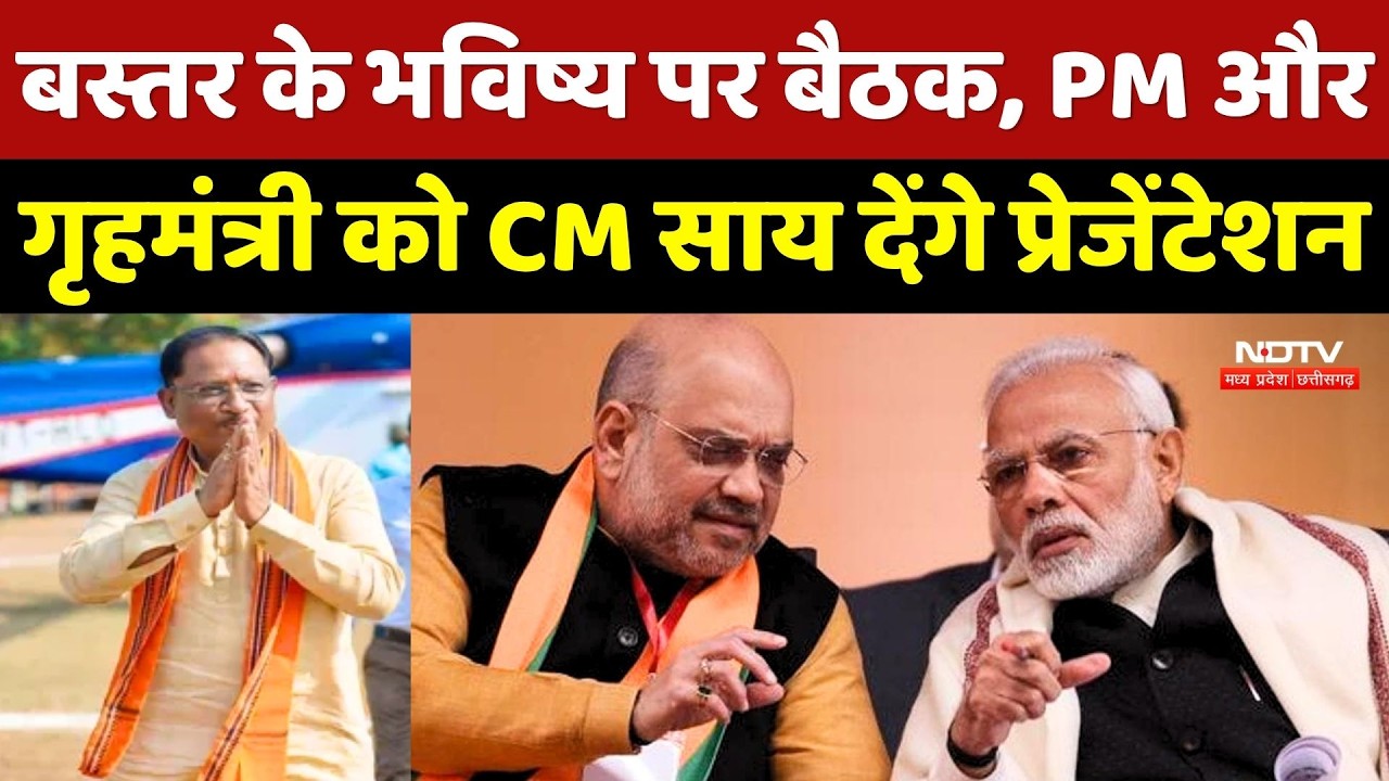 Bastar के भविष्य पर बैठक, PM Modi और Home Minister Amit Shah को CM Sai देंगे Presentation
