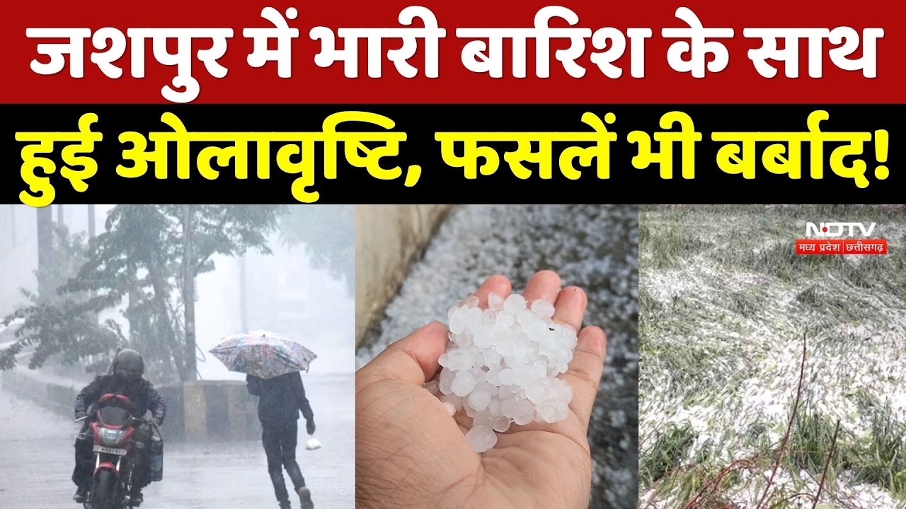 Jashpur में Heavy Rain के साथ हुई Hailstorm, फसलें भी बर्बाद!