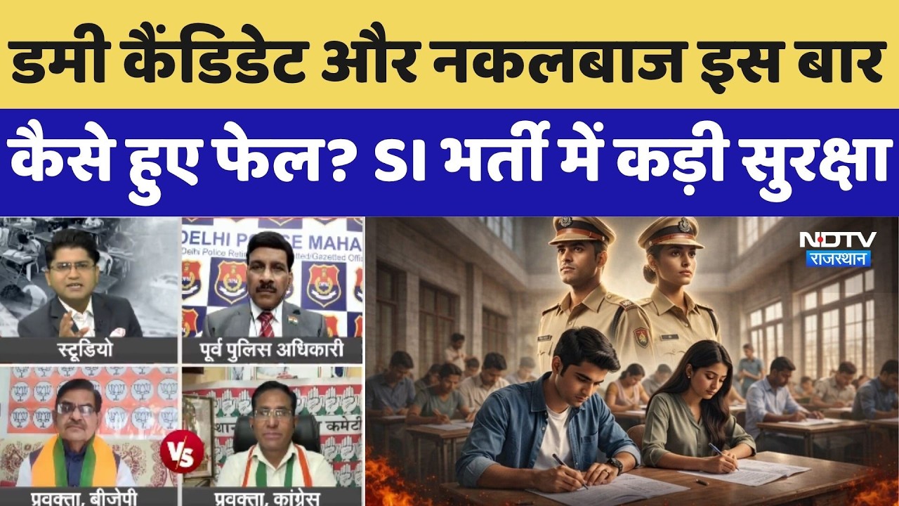 Rajasthan SI Bharti Exam: Dummy Candidate, नकलबाज का 'प्लान' फेल, सरकार पास, क्या-क्या था इंजाम |Top