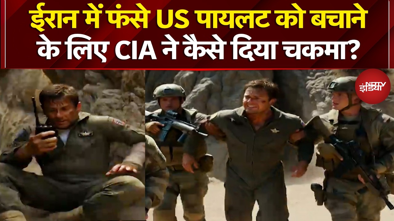 Iran Israel War: ईरान में फंसे US पायलट को बचाने के लिए CIA ने कैसे दिया चकमा? | Donald Trump