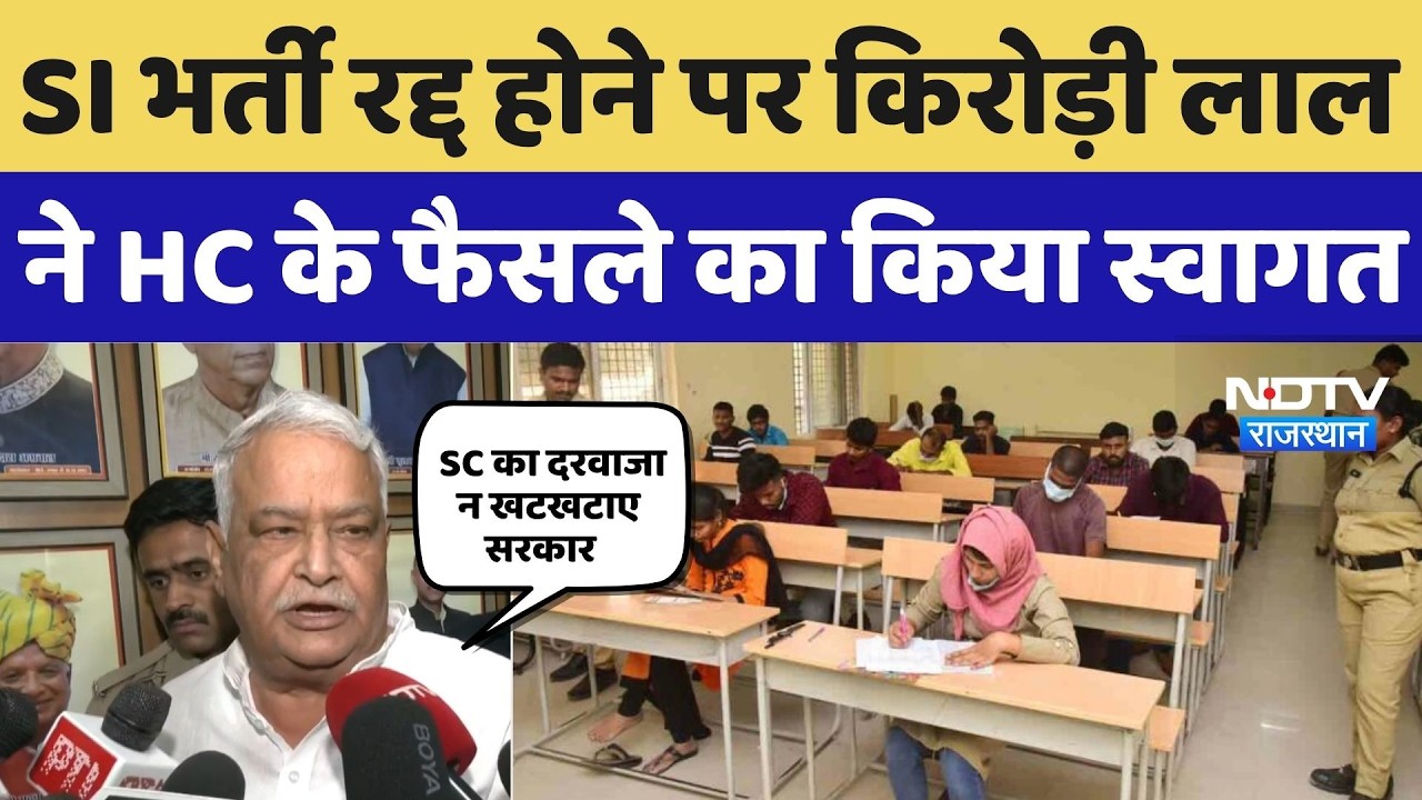 Kirodi Lal Meen on SI Recruitment 2021: SI भर्ती रद्द होने पर किरोड़ी ने HC के फैसले का किया स्वागत