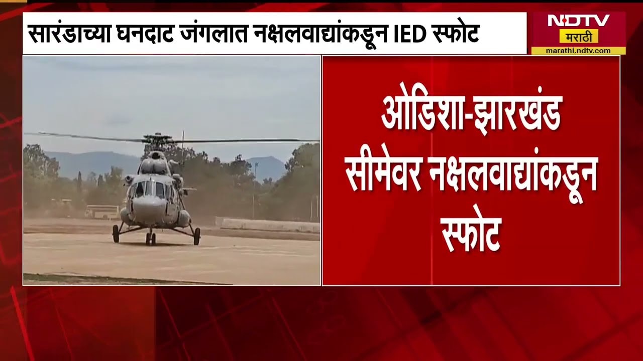 Odisha-Jharkhand सीमेवर नक्षलवाद्यांकडून स्फोट, सारंडाच्या घनदाट जंगलात नक्षलवाद्यांकडून IED स्फोट