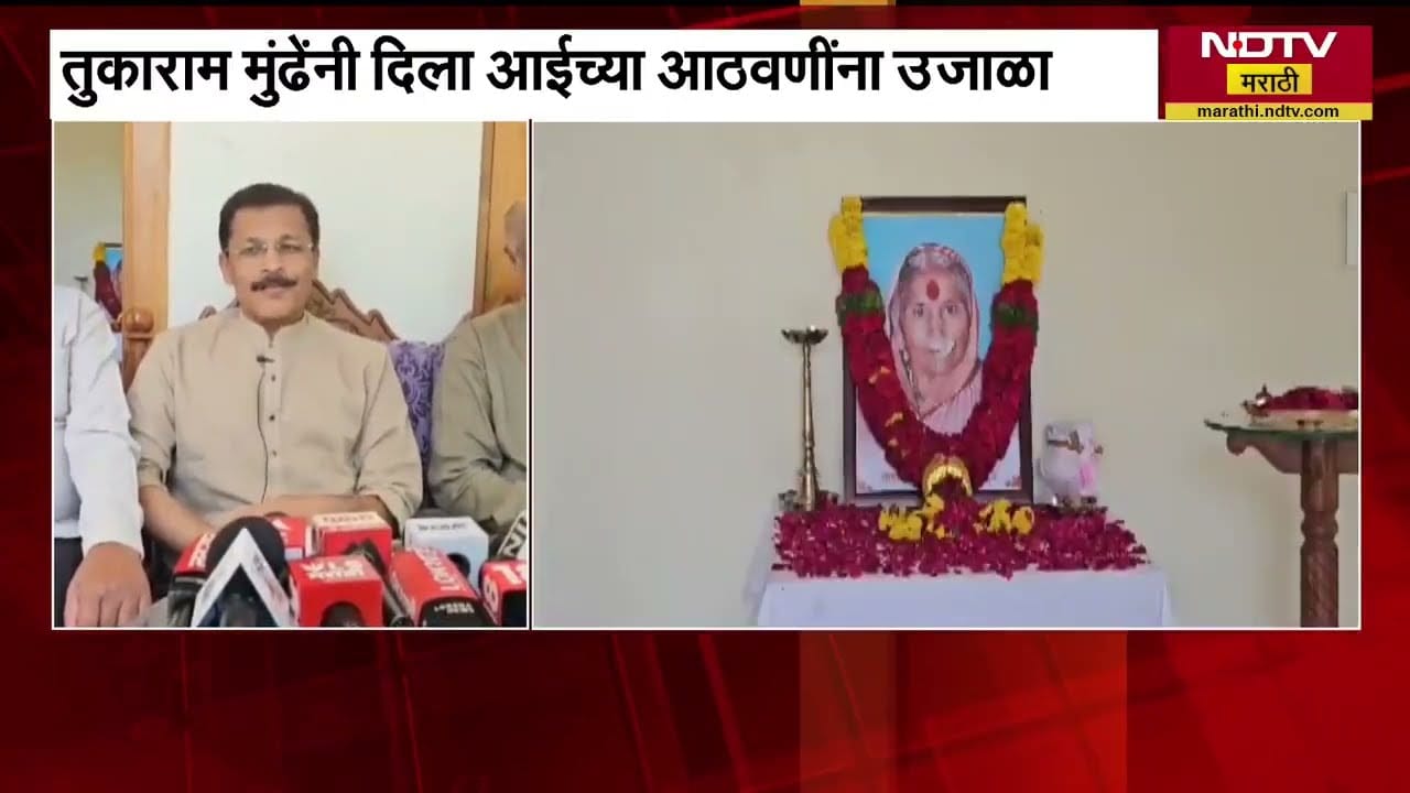 Tukaram Mundhe Mother Passed Away | तुकाराम मुंढेंनी दिला आईच्या आठवणींना उजाळा