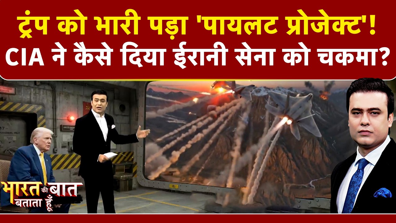 Syed Suhail | Iran Israel War: Trump को भारी पड़ा 'पायलट प्रोजेक्ट'! | Bharat Ki Baat Batata Hoon