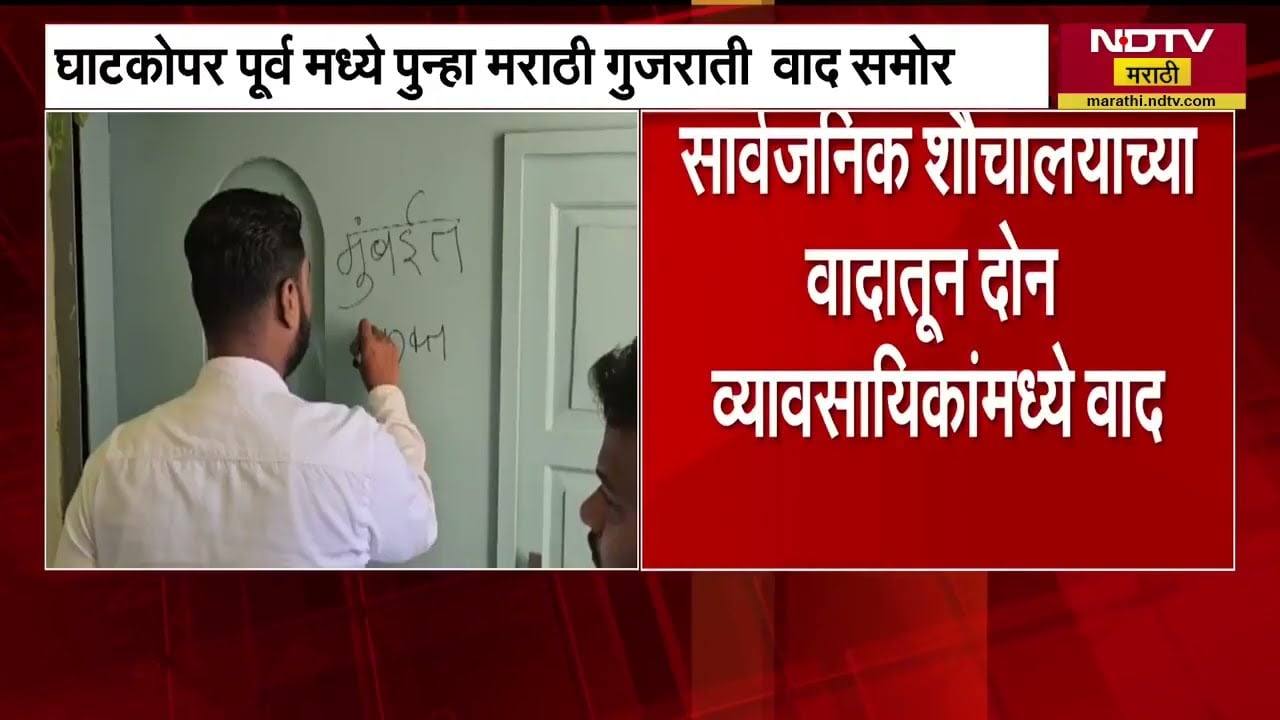 Ghatkopar मध्ये पुन्हा मराठी-गुजराती वाद समोर, गुजराती व्यावसायिकाकडून मराठी व्यावसायिकाला मारहाण