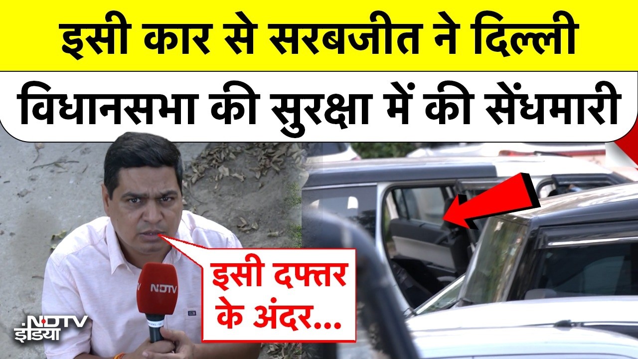 दिल्ली विधानसभा में सेंधमारी! इसी कार से घुसा था आरोपी सरबजीत, NDTV पर Exclusive Report