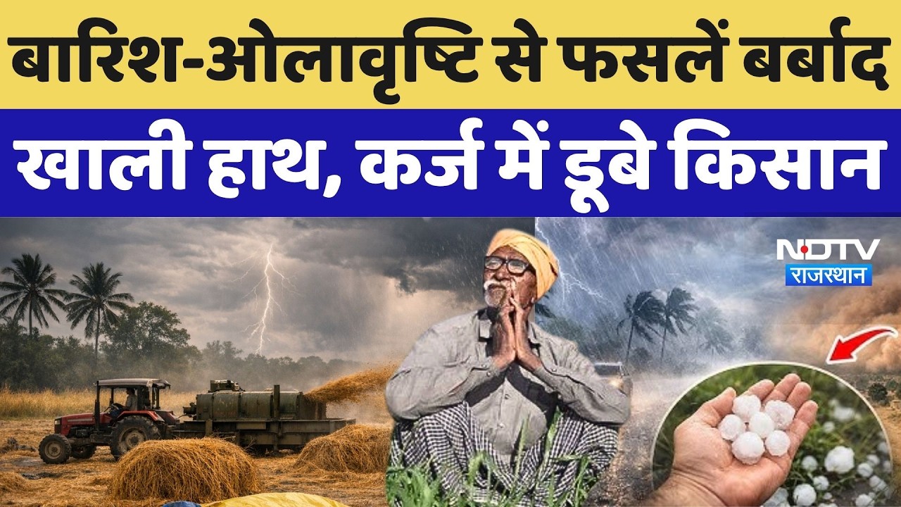 Heavy Rain: बारिश-ओलावृष्टि से फसलें बर्बाद, खाली हाथ, कर्ज में डूबे किसान | Weather Upadte |Breaking