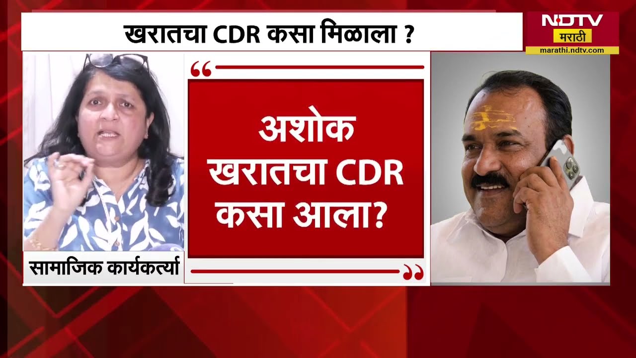 Special Report | Ashok Kharatचे CDR कसे आणि कुठून आले? Anjali Damania यांनी काय उत्तर दिलं?