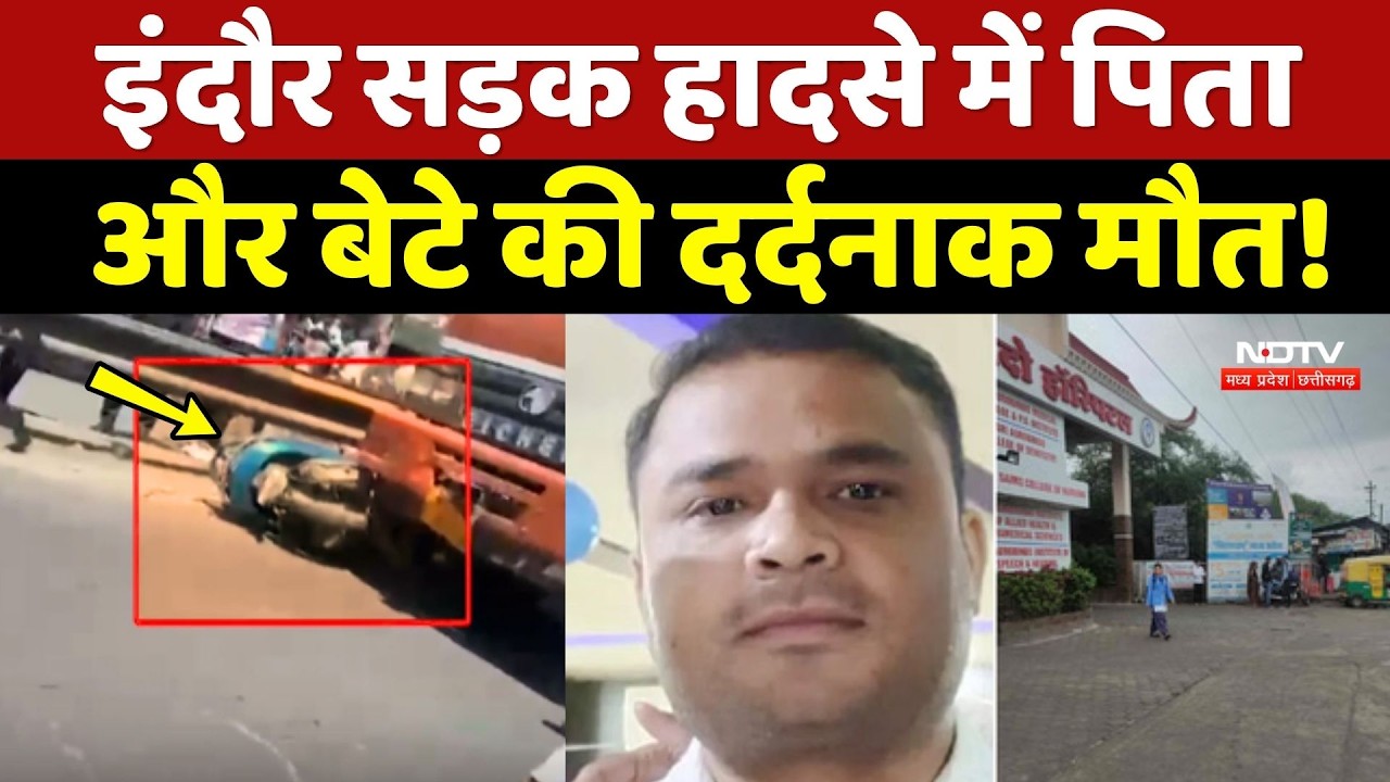 Indore Road Accident: इंदौर सड़क हादसे में पिता और बेटे की दर्दनाक मौत!