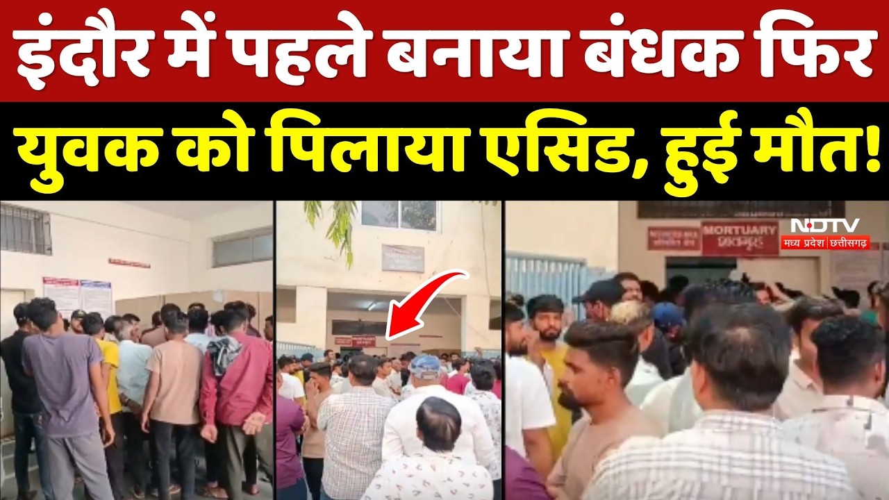 Indore Crime News: इंदौर में पहले बनाया बंधक फिर युवक को पिलाया एसिड, हुई मौत!