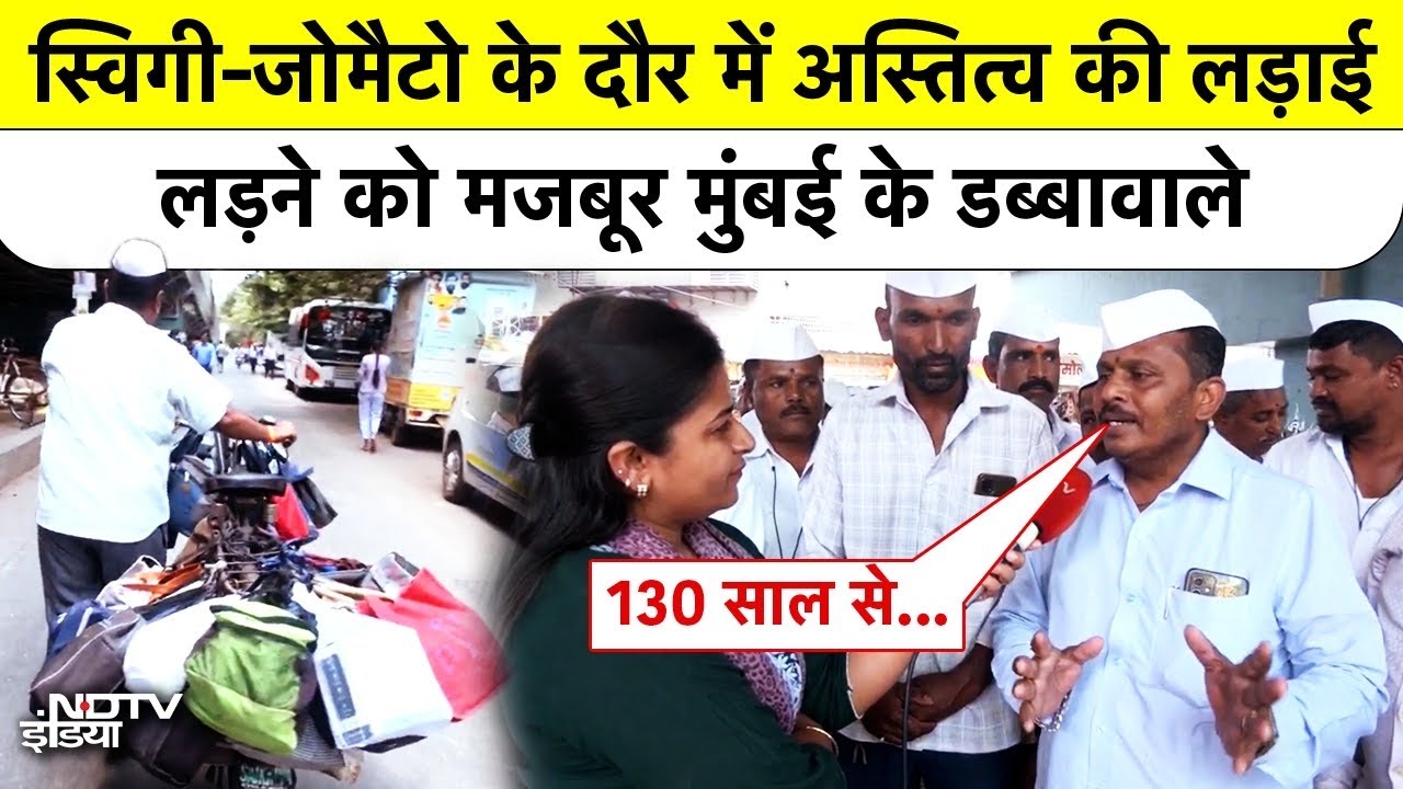 Mumbai के डब्बावालों की पुकार: '130 साल पुरानी विरासत को बचा लो' | Special Report