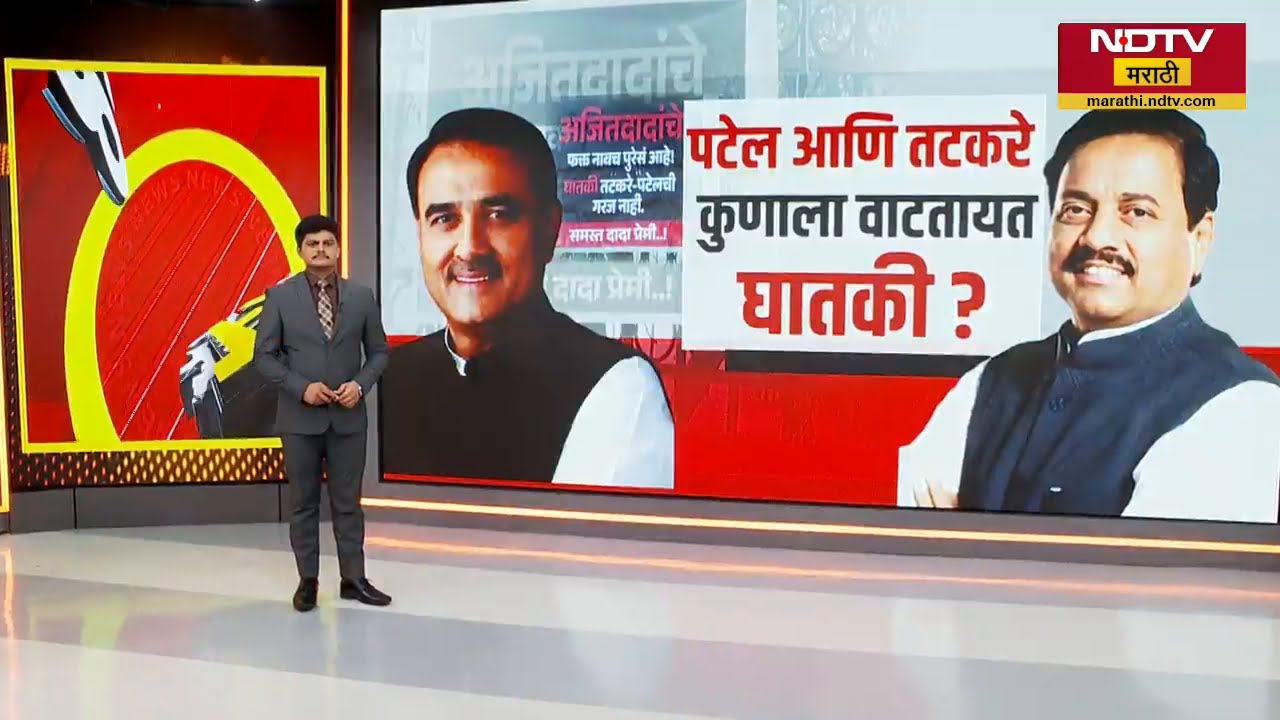 Special Report | Baramatiमधील बॅनरवर Sunil Tatkare आणि Praful Patel यांचा घातकी असा उल्लेख का केला?