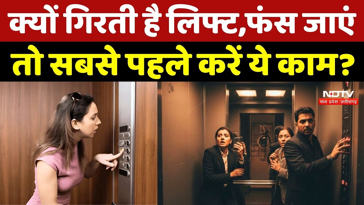 Lift Safety: लिफ्ट क्यों गिरती है? फंस जाएं तो तुरंत करें ये काम!