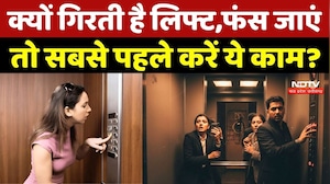 Lift Safety: लिफ्ट क्यों गिरती है? फंस जाएं तो तुरंत करें ये काम!