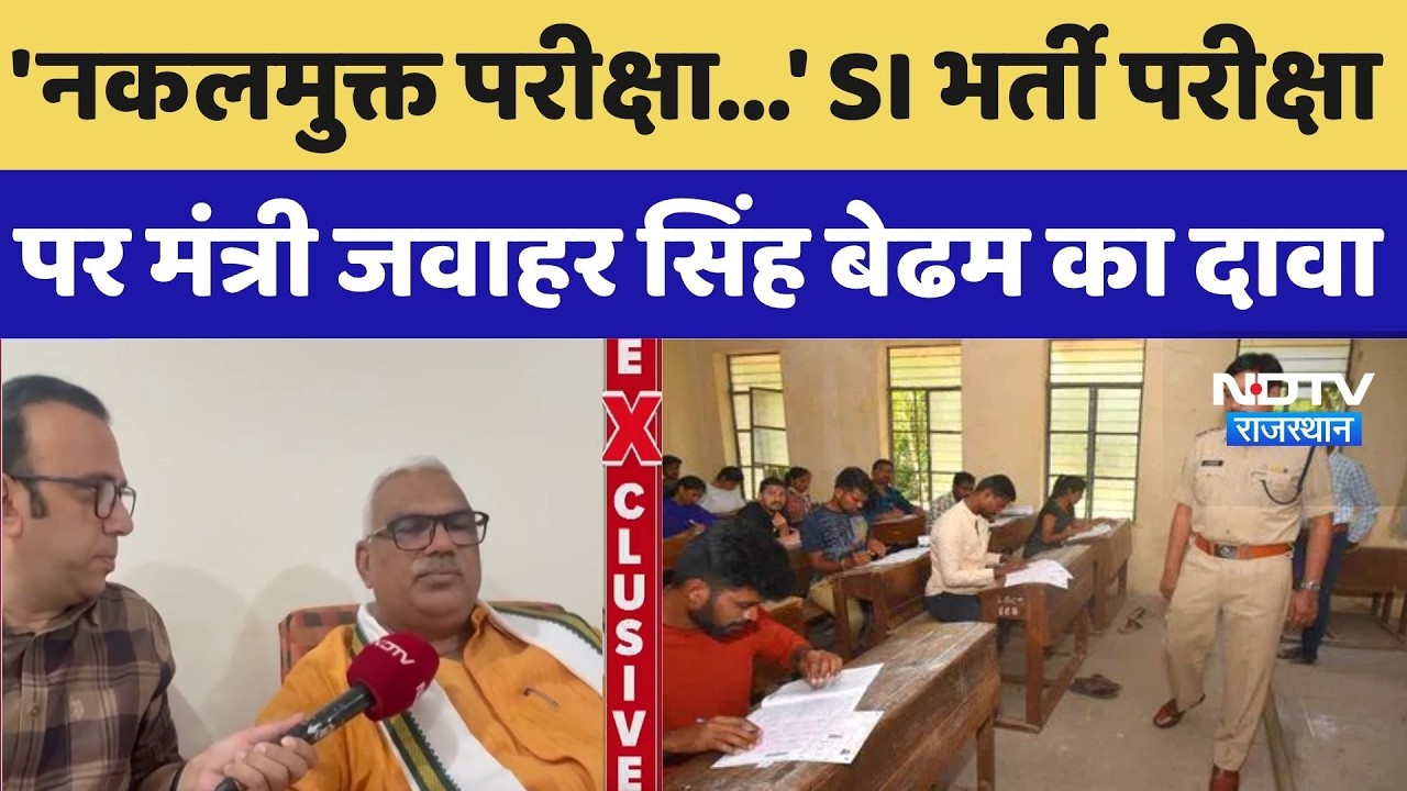 Rajasthan SI Bharti Exam: 'नकलमुक्त परीक्षा...' SI भर्ती परीक्षा पर Jawahar Singh Bedham का दावा