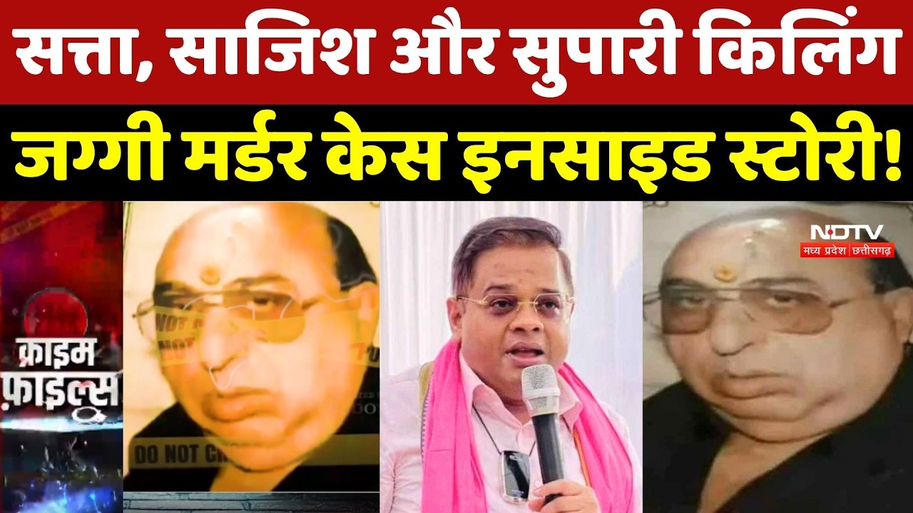 Jaggi Murder Case : सत्ता, साजिश और सुपारी किलिंग, जग्गी मर्डर केस की Inside Story!