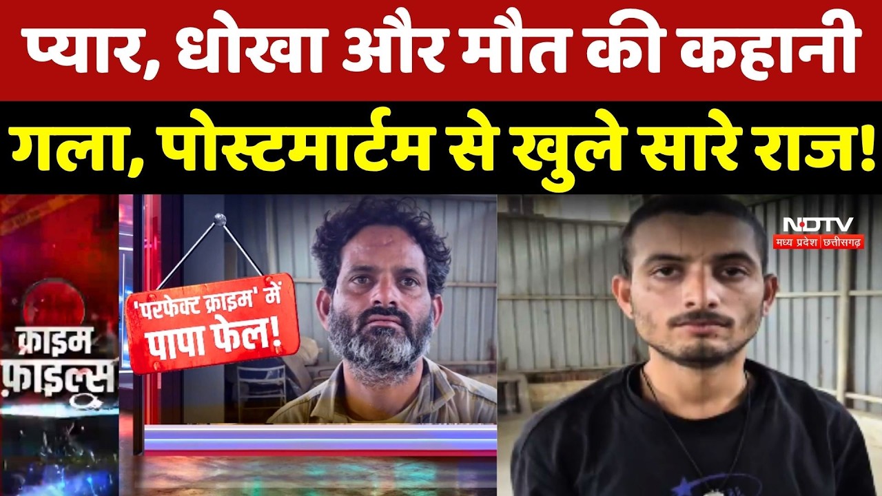 Gwalior Murder Mystery: भाई ने पकड़ा हाथ, पिता ने दबाया गला, Post-mortem से खुले राज!