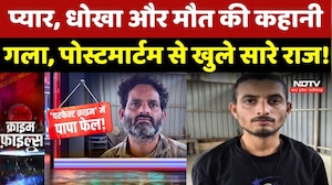 Gwalior Murder Mystery: भाई ने पकड़ा हाथ, पिता ने दबाया गला, Post-mortem से खुले राज!