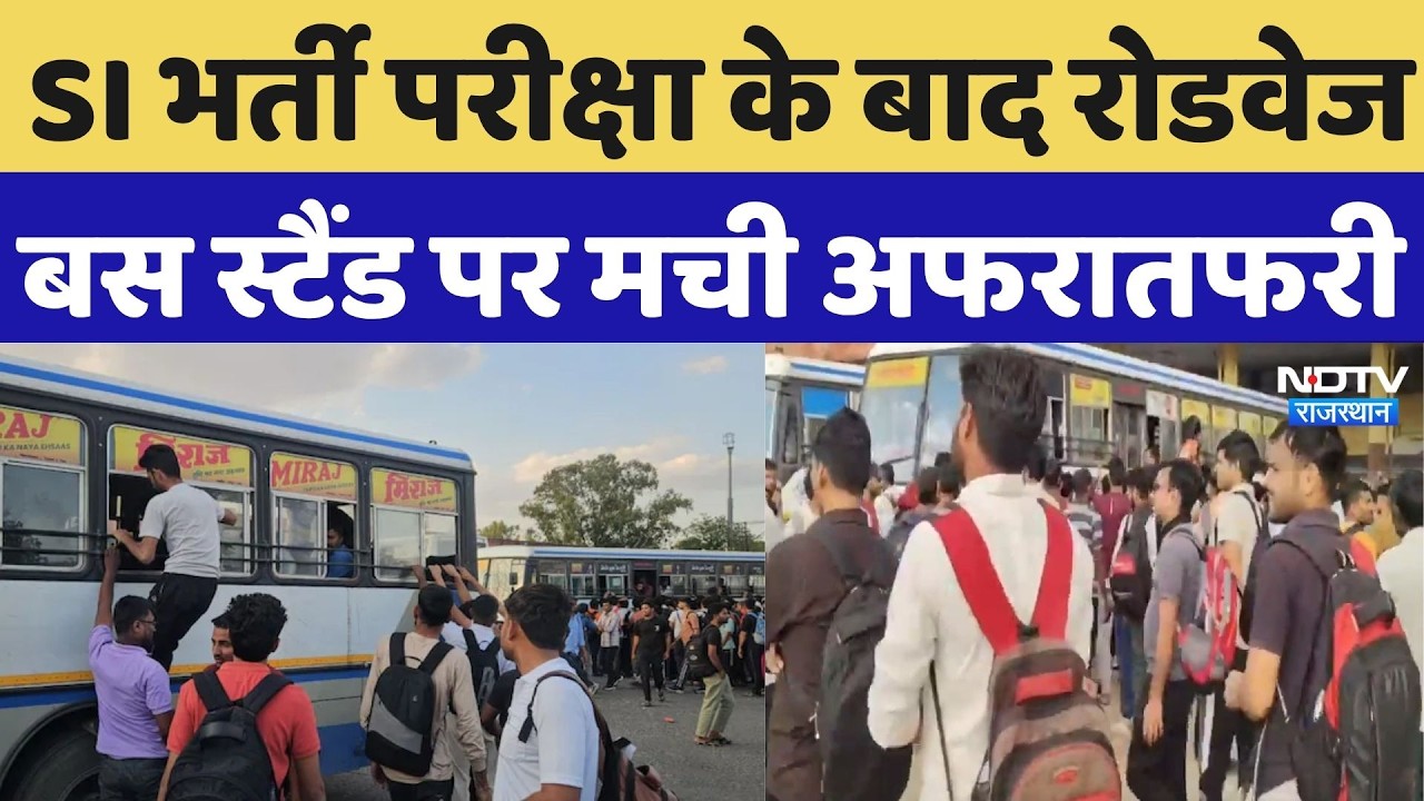 Rajasthan SI Bharti Exam: SI भर्ती परीक्षा के बाद रोडवेज बस स्टैंड पर मची अफरातफरी | Politics News