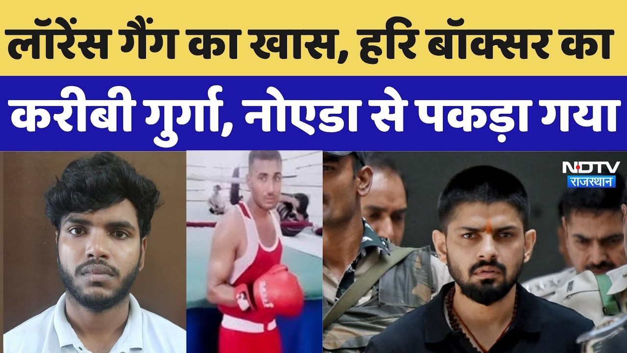 Lawrence Bishnoi Gang का खास, Hari Boxer का करीबी गुर्गा, Noida से पकड़ा गया | Breaking News | Top