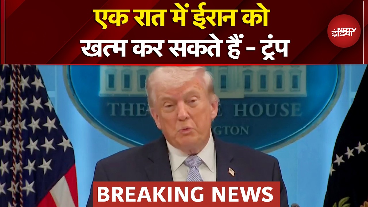 Iran Israel War: Donald Trump की बड़ी धमकी, कहा- एक रात में ईरान को खत्म कर सकते हैं | Breaking