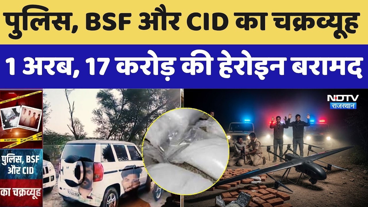 SriGanganagar Crime  News: पुलिस, BSF और CID का चक्रव्यूह, 1 अरब, 17 करोड़ की हेरोइन बरामद | Top