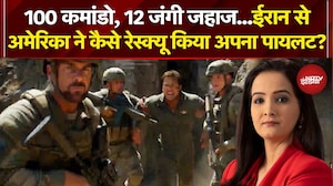 Iran Israel War: ईरान से अमेरिका ने कैसे रेस्क्यू किया अपना पायलट? | Meenakshi Kandwal | Kachehri