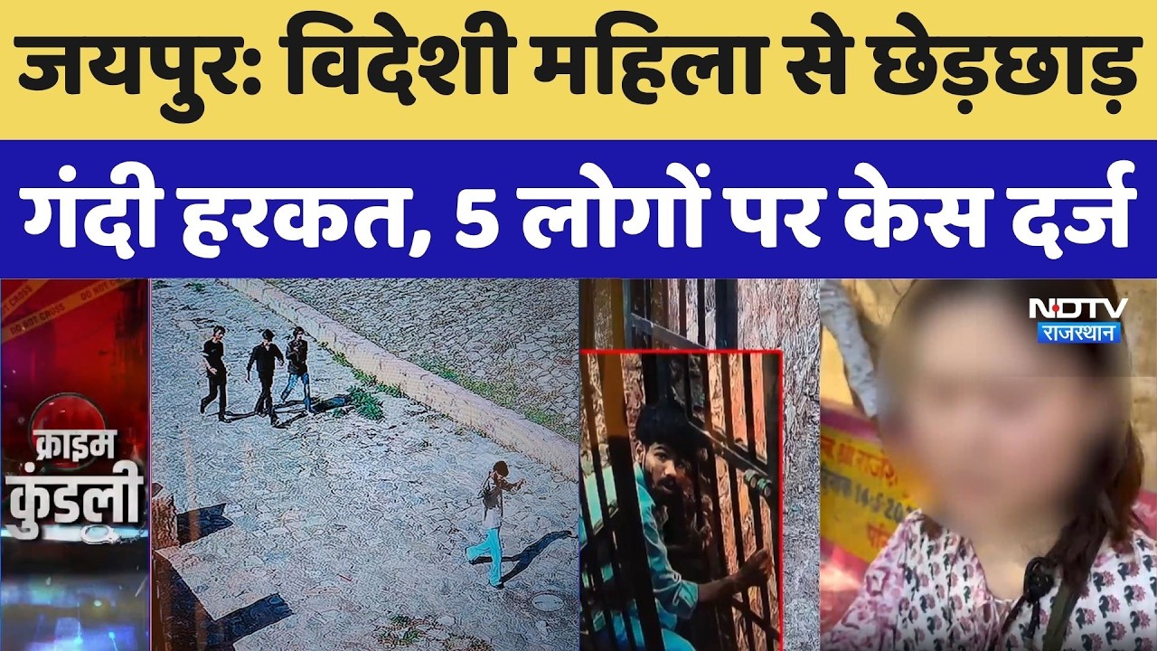 Jaipur Crime News: विदेशी महिला से छेड़छाड़, गंदी हरकत, 5 लोगों पर केस दर्ज | Cctv Video Viral | Top