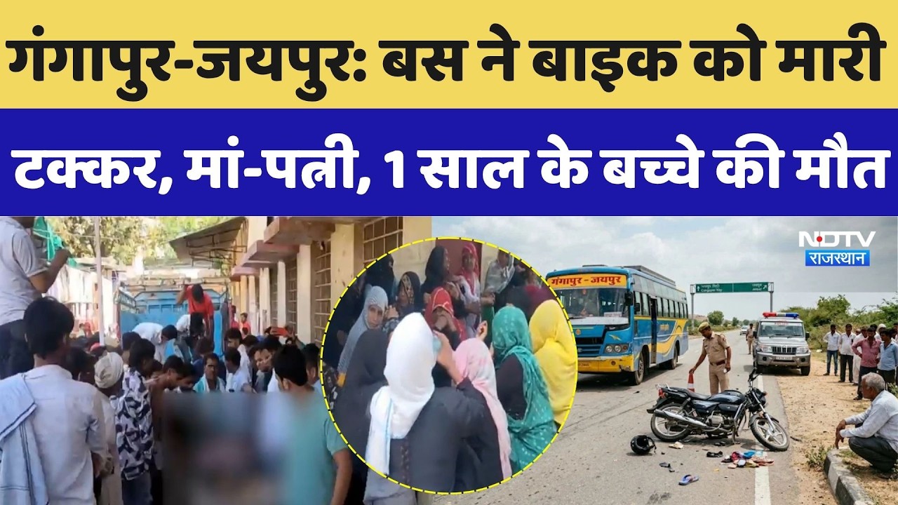 Gangapur City Road Accident: Bus ने Bike को मारी  टक्कर, मां-पत्नी, 1 साल के बच्चे की मौत | Breaking