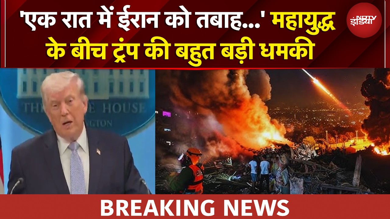 आज रात खत्म हो जाएगा ईरान? Trump ने दे दिया है फाइनल अल्टीमेटम! | BREAKING NEWS