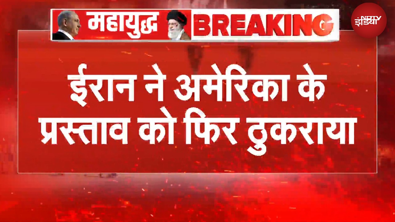 जंग खत्म करने के लिए ईरान ने America के सामने रखीं ये शर्ते, क्या मानेंगे Trump? | BREAKING NEWS