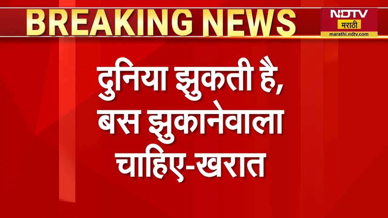 दुनिया झुकती हैं, झुकानेवाला चाहिये, हातचलाख्या करून महिलांचं लैंगिक शोषदुनिया झुकती हैं, झुकानेवाला चाहिये, हातचलाख्या करून महिलांचं लैंगिक शोषण केलं - Ashok Kharatण केलं - Ashok Kharat