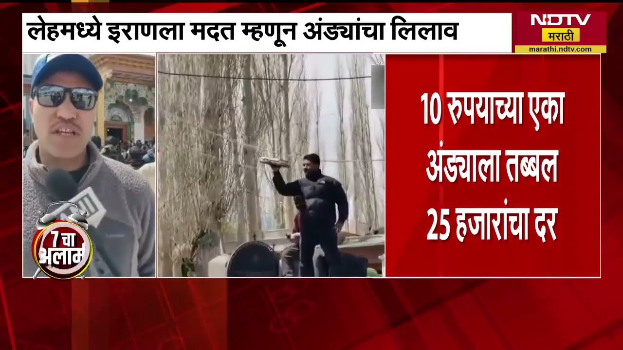 Leh Egg Auction | दहा रुपयांचं अंड विकलं गेलं 25 हजारांना, पाहा लेहमधील अंड्याच्या लिलावाची बातमी