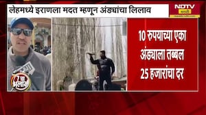 Leh Egg Auction | दहा रुपयांचं अंड विकलं गेलं 25 हजारांना, पाहा लेहमधील अंड्याच्या लिलावाची बातमी