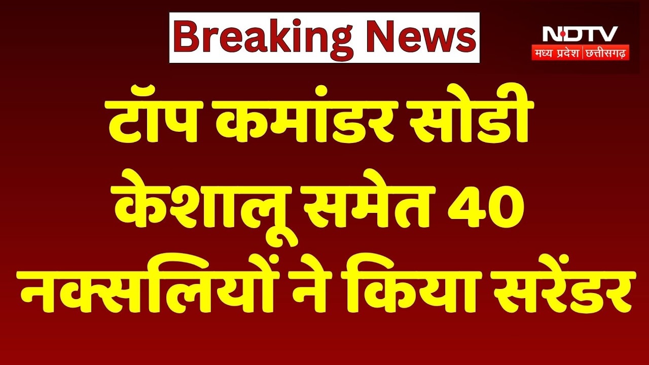 Naxal Surrender:Top Commander Sodi Keshalu समेत 40 नक्सलियों ने किया सरेंडर। Top News । Breaking