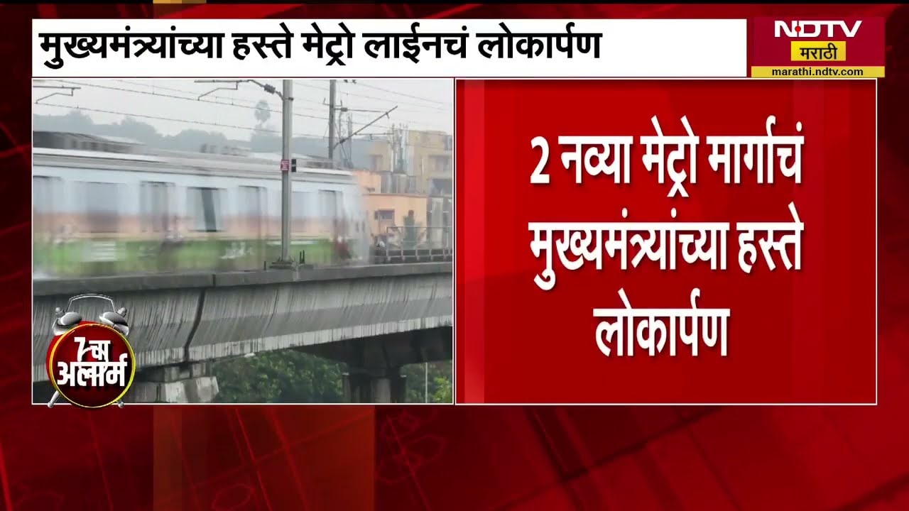 CM Devendra Fadnavis यांच्या हस्ते आज मुंबईतील दोन नव्या मेट्रो मार्गांचं लोकार्पण । NDTV मराठी