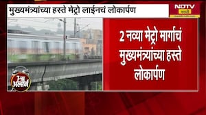 CM Devendra Fadnavis यांच्या हस्ते आज मुंबईतील दोन नव्या मेट्रो मार्गांचं लोकार्पण । NDTV मराठी