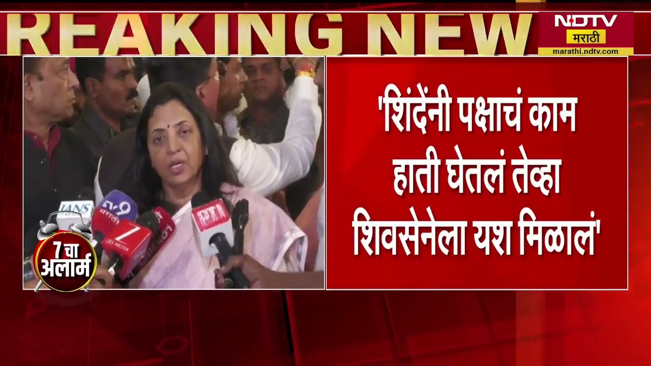 Eknath Shinde यांनी पक्षाचं काम हाती घेतलं पक्षाला यश मिळालं - Manisha Kayande ।  NDTV मराठी