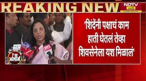 Eknath Shinde यांनी पक्षाचं काम हाती घेतलं पक्षाला यश मिळालं - Manisha Kayande ।  NDTV मराठी