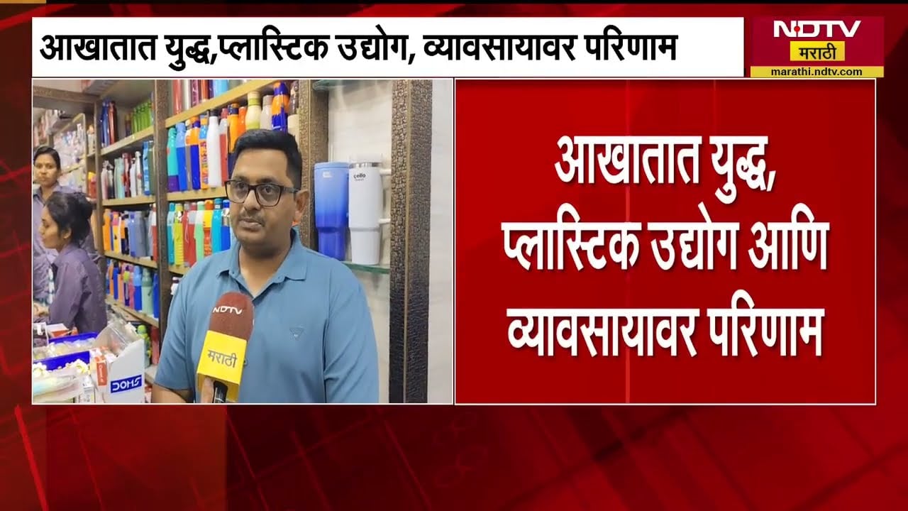 Iran Israel War | कच्च्या मालाची आयात रखडली, युद्धामुळे प्लास्टिक उत्पादक आणि व्यवसायावर परिणाम