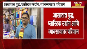 Iran Israel War | कच्च्या मालाची आयात रखडली, युद्धामुळे प्लास्टिक उत्पादक आणि व्यवसायावर परिणाम