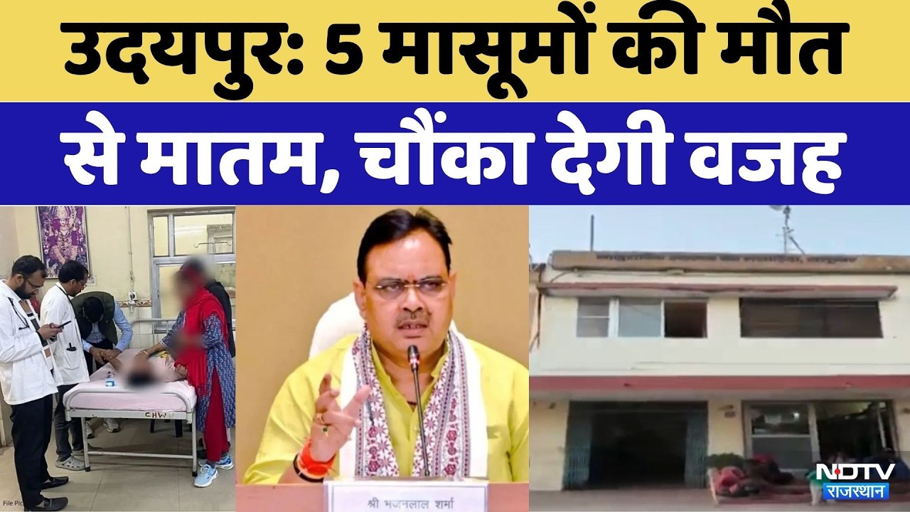 Udaipur News: 5 मासूमों की मौत | Top News | Rajasthan Top news | Salumber